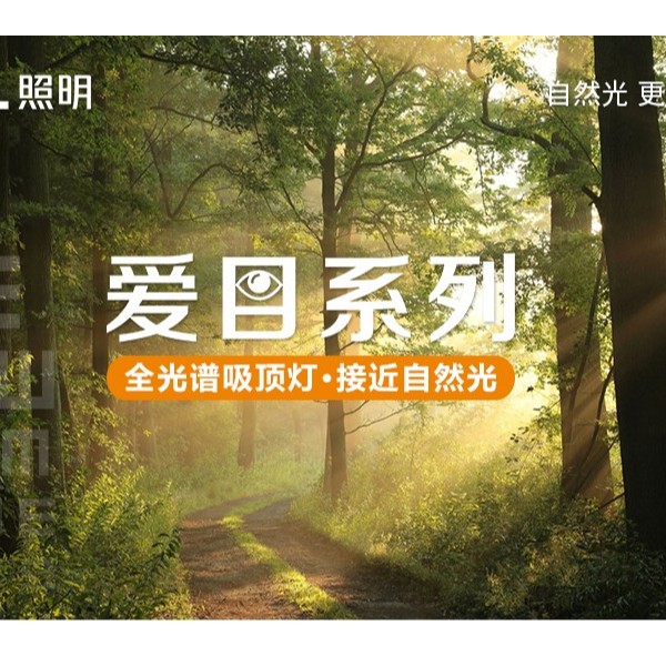 全光譜無藍光危害吸頂燈—愛目系列閃亮登場！